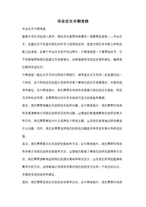 毕业论文中期考核