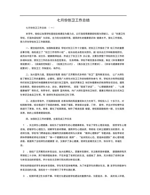 七月份创卫工作总结