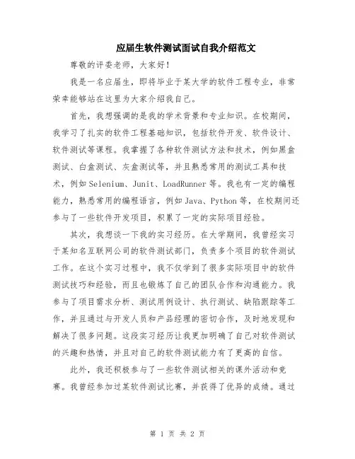 应届生软件测试面试自我介绍范文