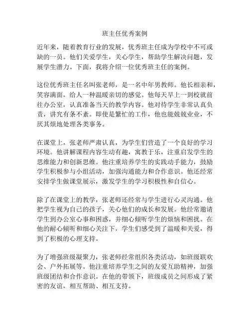 班主任优秀案例