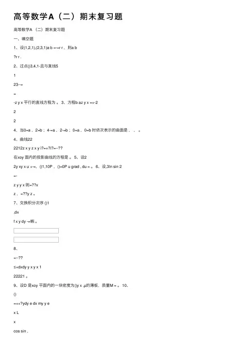 高等数学A（二）期末复习题