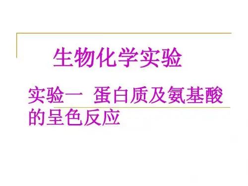 2-生物化学实验