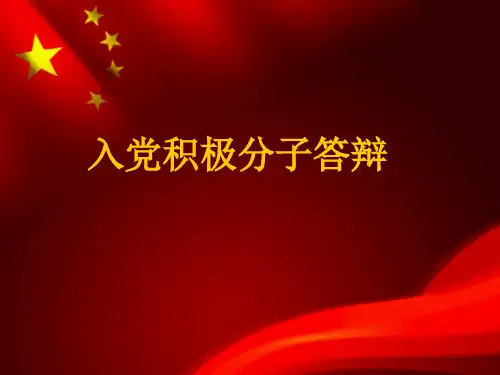 我的入党积极分子答辩--11