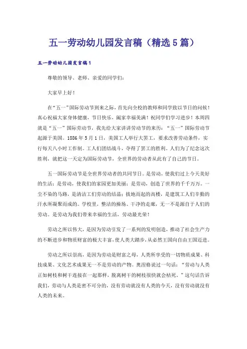 五一劳动幼儿园发言稿(精选5篇)