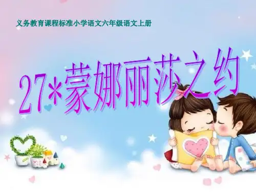 小学精品语文PPT课件《蒙娜丽莎之约》