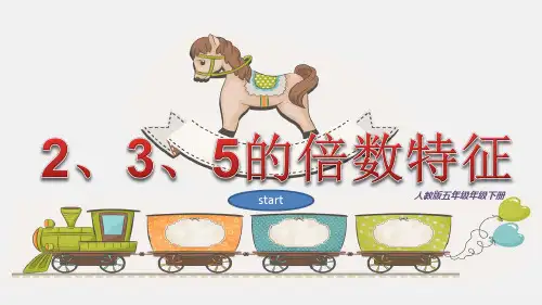 人教版五年级下册数学《2、3、5的倍数特征》课件