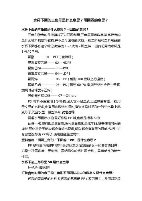 水杯下面的三角形是什么意思？可回圈的意思？