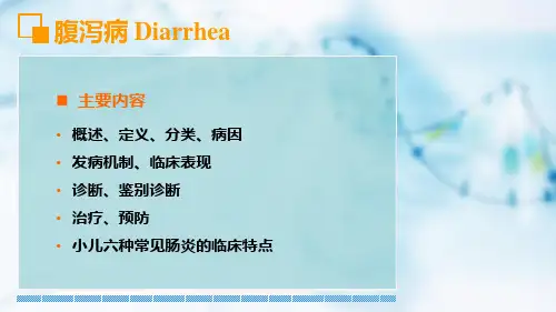 65腹泻病儿科学