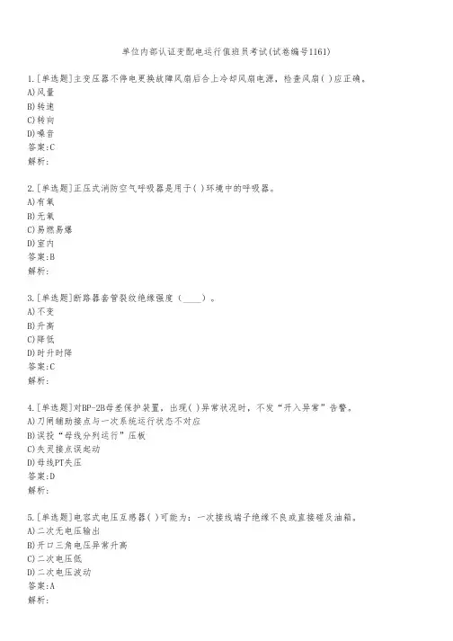 单位内部认证变配电运行值班员考试(试卷编号1161)