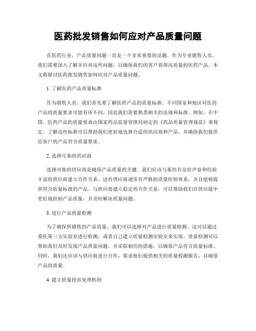 医药批发销售如何应对产品质量问题