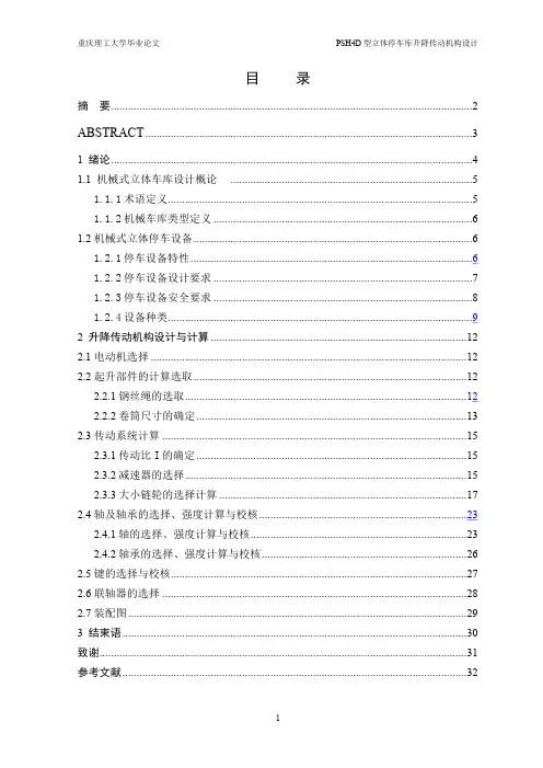 PSH4D型立体停车库升降传动机构设计