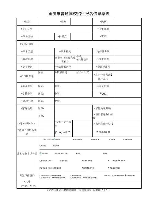 2024重庆市普通高校招生考试报名信息草表