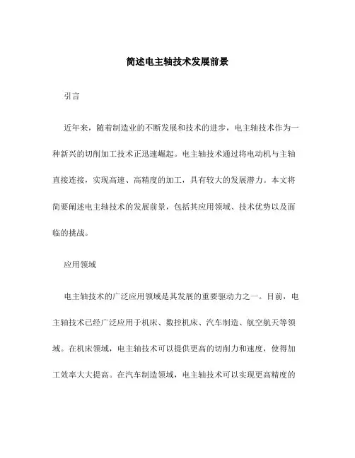简述电主轴技术发展前景