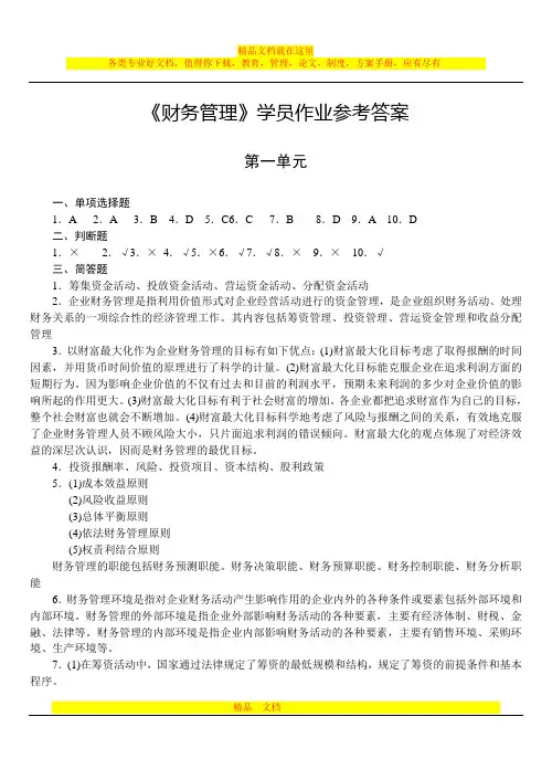 《财务管理》作业参考答案