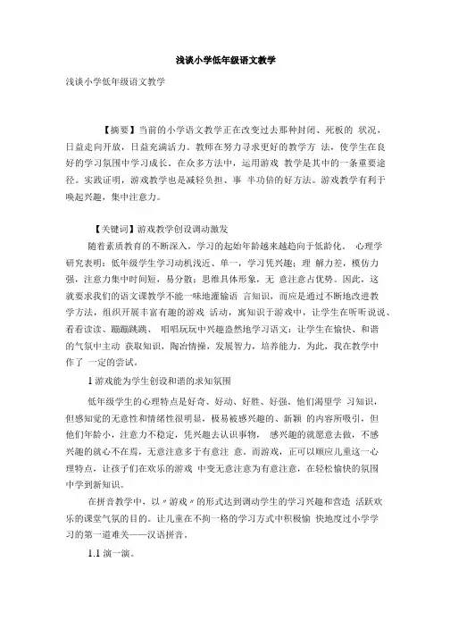 [精品]浅谈小学低年级语文教学.doc
