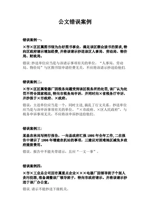 公文错误案例【范本模板】
