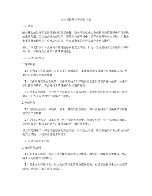 安全风险辨识和培训计划
