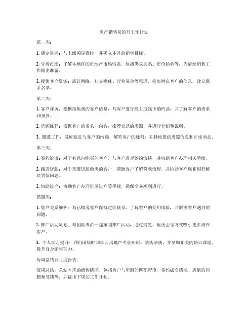 房产销售员的月工作计划