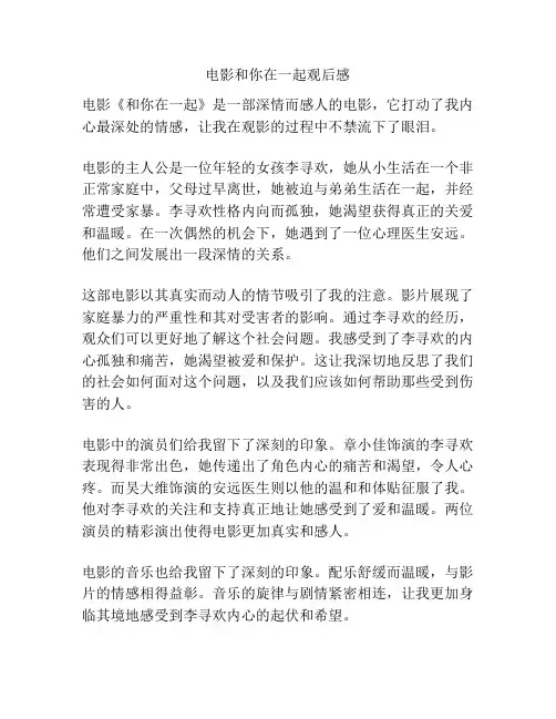 电影和你在一起观后感
