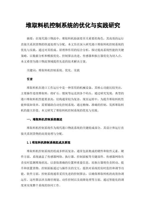堆取料机控制系统的优化与实践研究