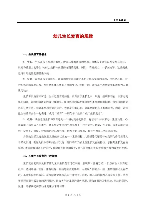 《幼儿生长发育的规律》讲义