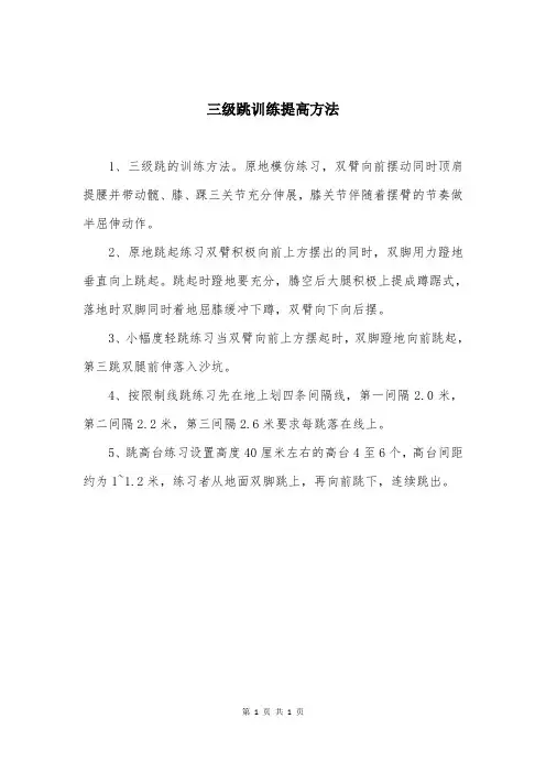 三级跳训练提高方法