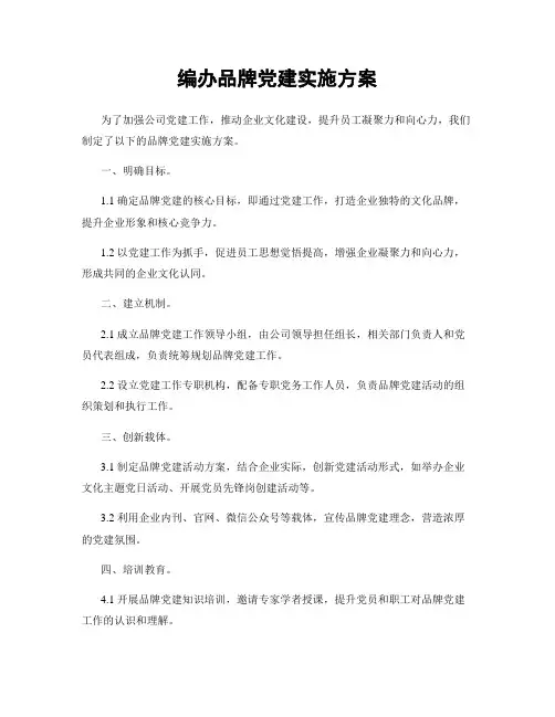 编办品牌党建实施方案