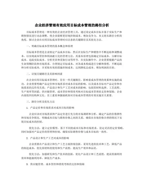 企业经济管理有效应用目标成本管理的路径分析