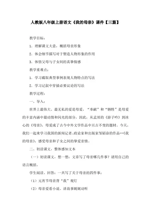 人教版八年级上册语文《我的母亲》课件【三篇】