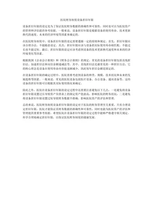 医院财务制度设备折旧年限