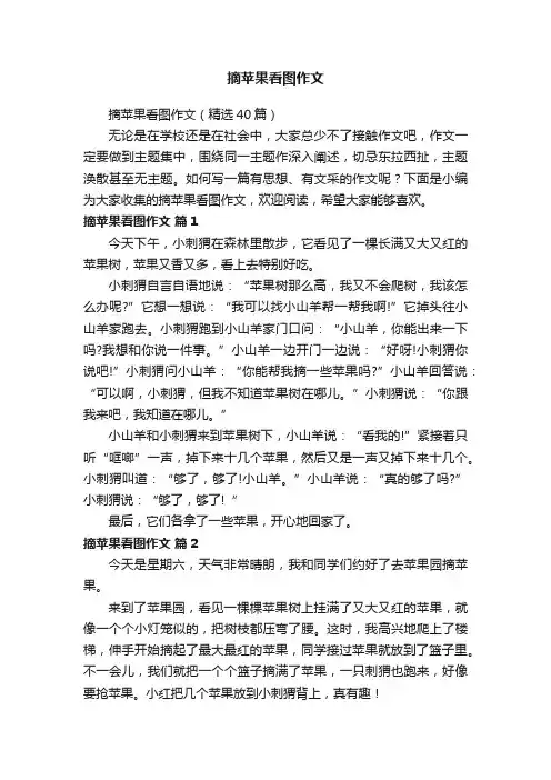 摘苹果看图作文（精选40篇）