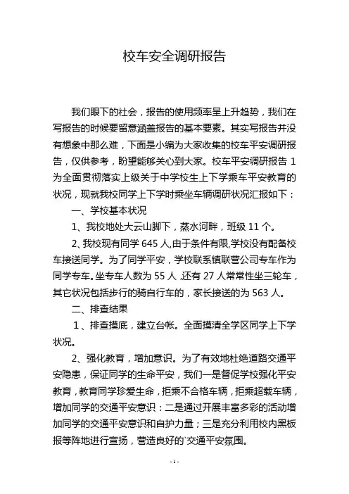 校车安全调研报告