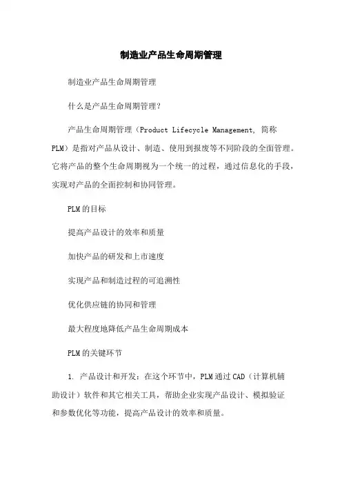 制造业产品生命周期管理