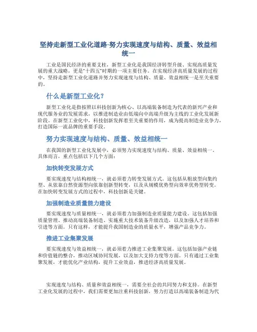 坚持走新型工业化道路-努力实现速度与结构、质量、效益相统一