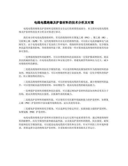 电线电缆绝缘及护套材料的技术分析及对策