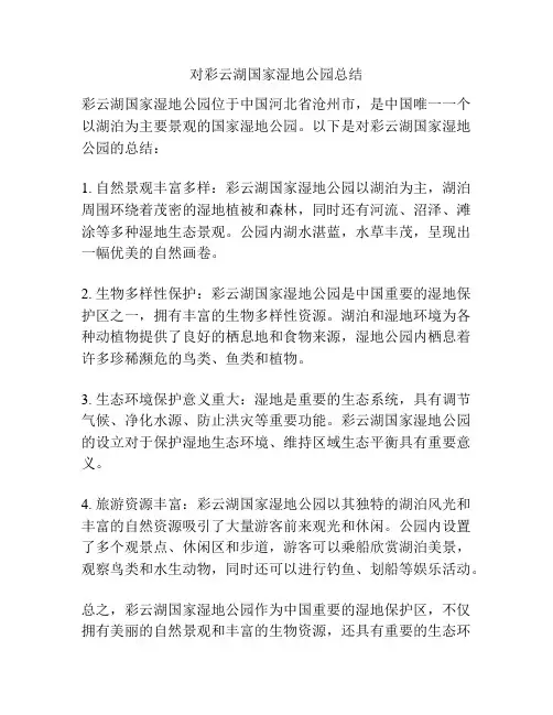 对彩云湖国家湿地公园总结