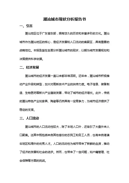 潮汕城市现状分析报告书