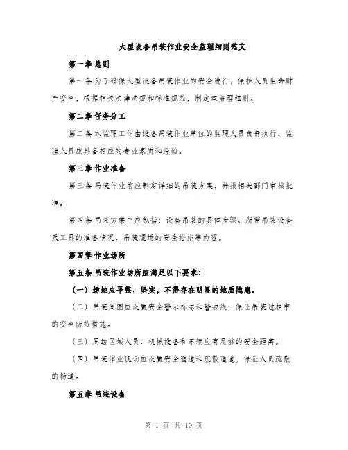 大型设备吊装作业安全监理细则范文(三篇)