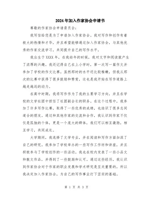 2024年加入作家协会申请书