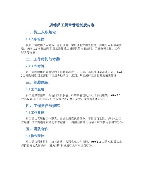 店铺员工规章管理制度内容