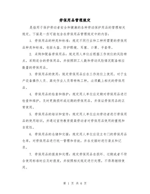 劳保用品管理规定(三篇)