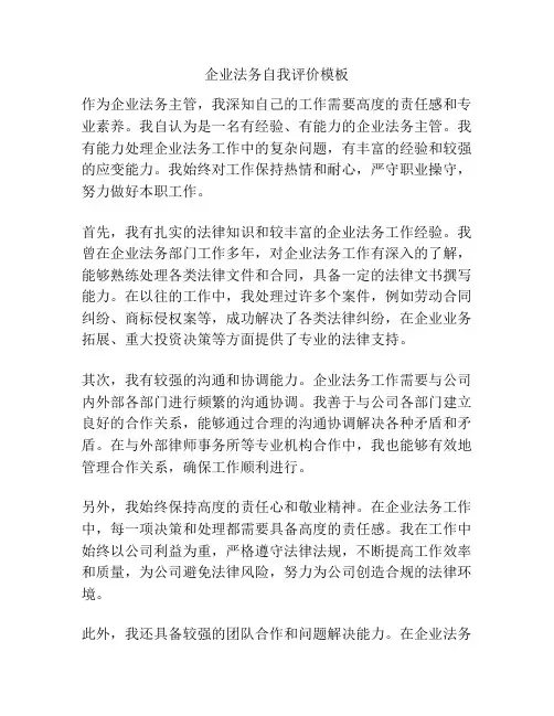 企业法务自我评价模板