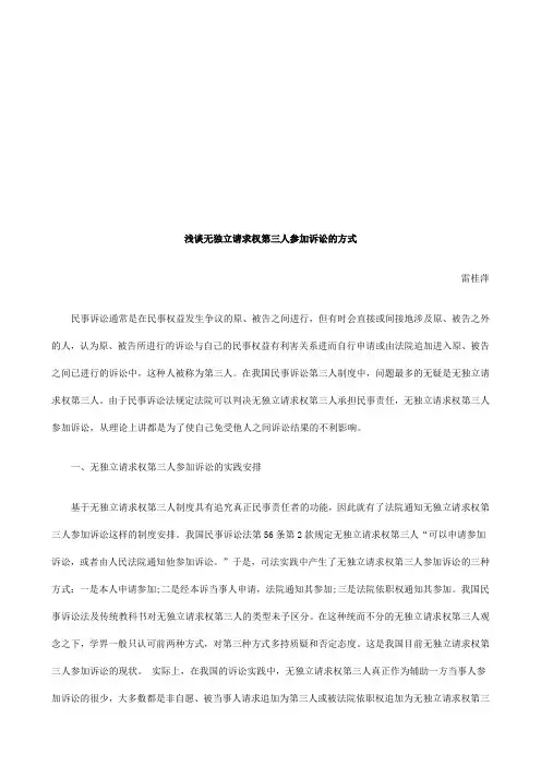 浅谈无独浅谈无独立请求权第三人参加诉讼的方式的应用