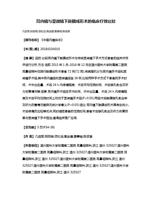 耳内镜与显微镜下鼓膜成形术的临床疗效比较