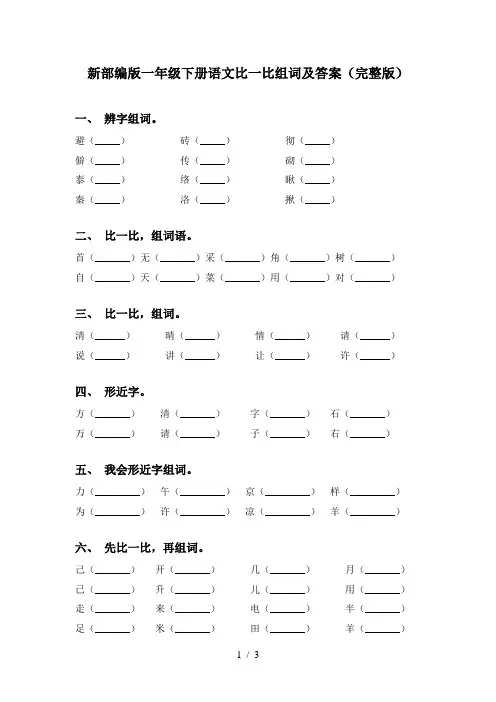 新部编版一年级下册语文比一比组词及答案(完整版)