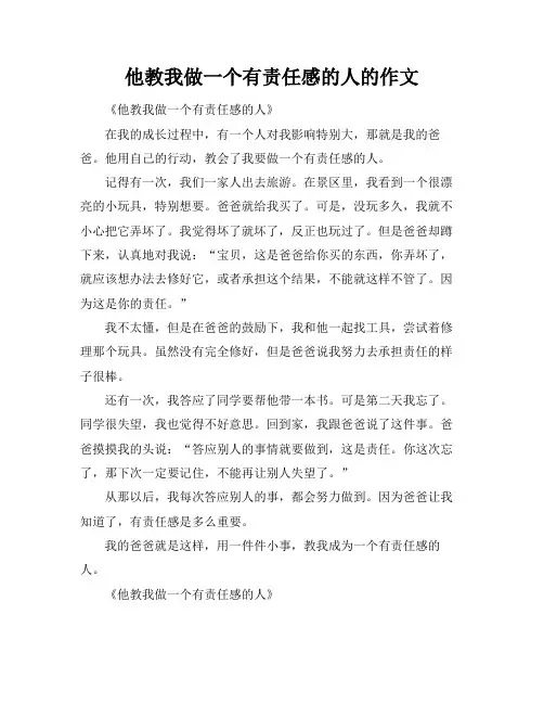 他教我做一个有责任感的人的作文