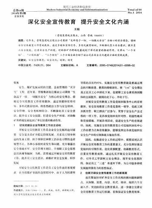 深化安全宣传教育提升安全文化内涵