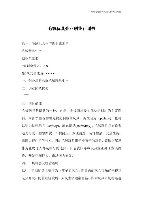 毛绒玩具企业创业计划书