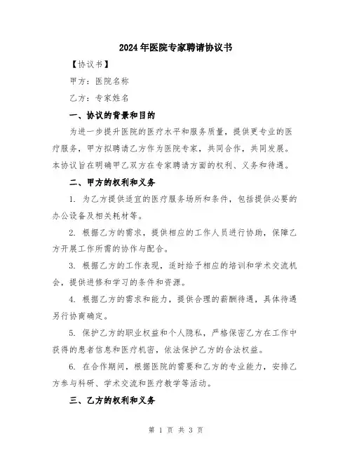 2024年医院专家聘请协议书