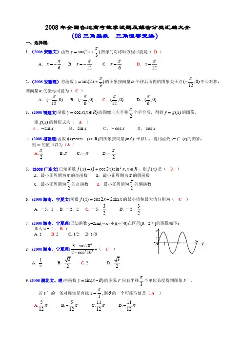 2008年全国各地高考数学试题及解答分类汇编大全(08三角函数  三角恒等变换)